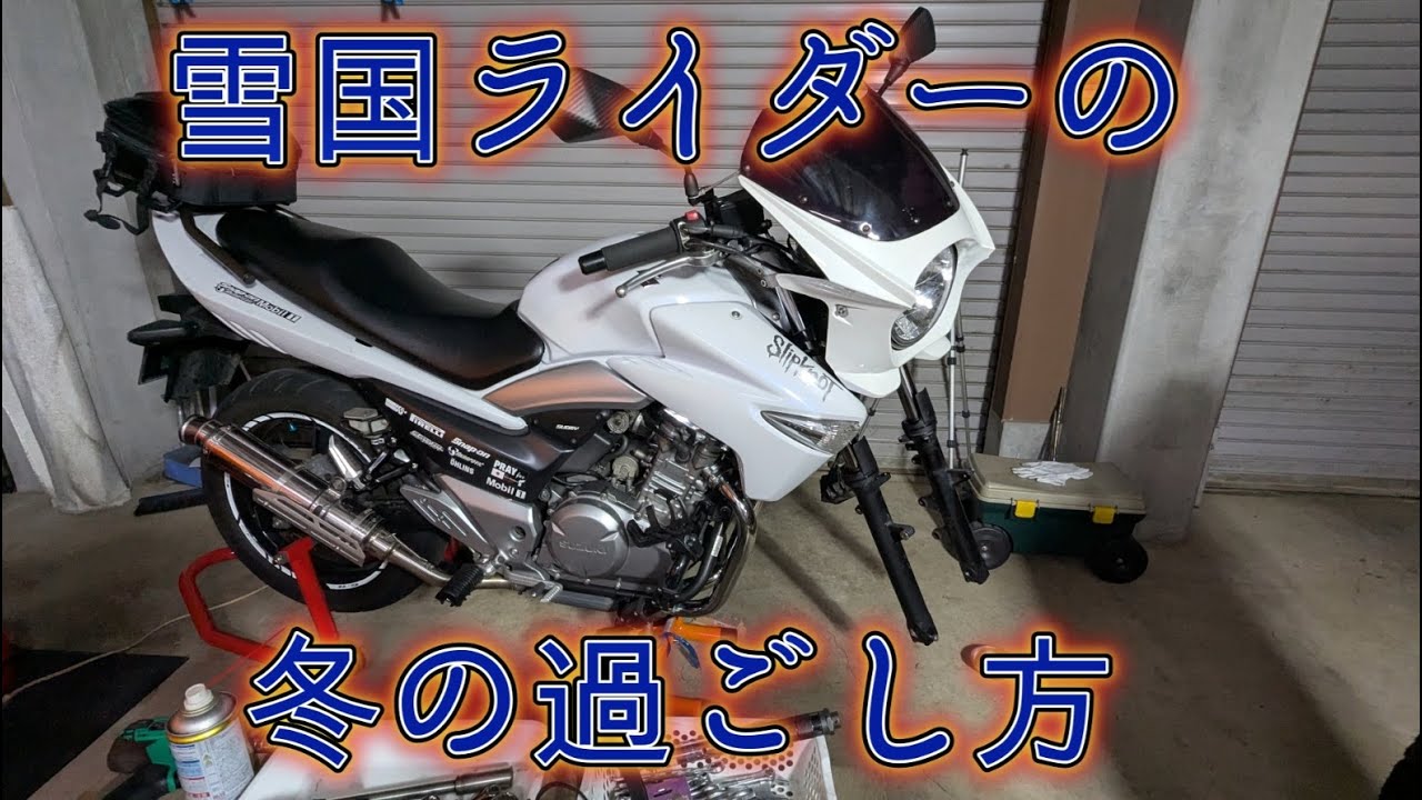 雪国ライダー、冬の乗り越え方。