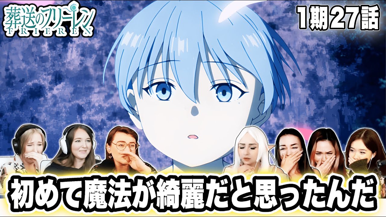 【海外の反応】ヒンメルがフリーレンを選んだ理由で海外女子たちが号泣しまくる…《葬送のフリーレン27話》