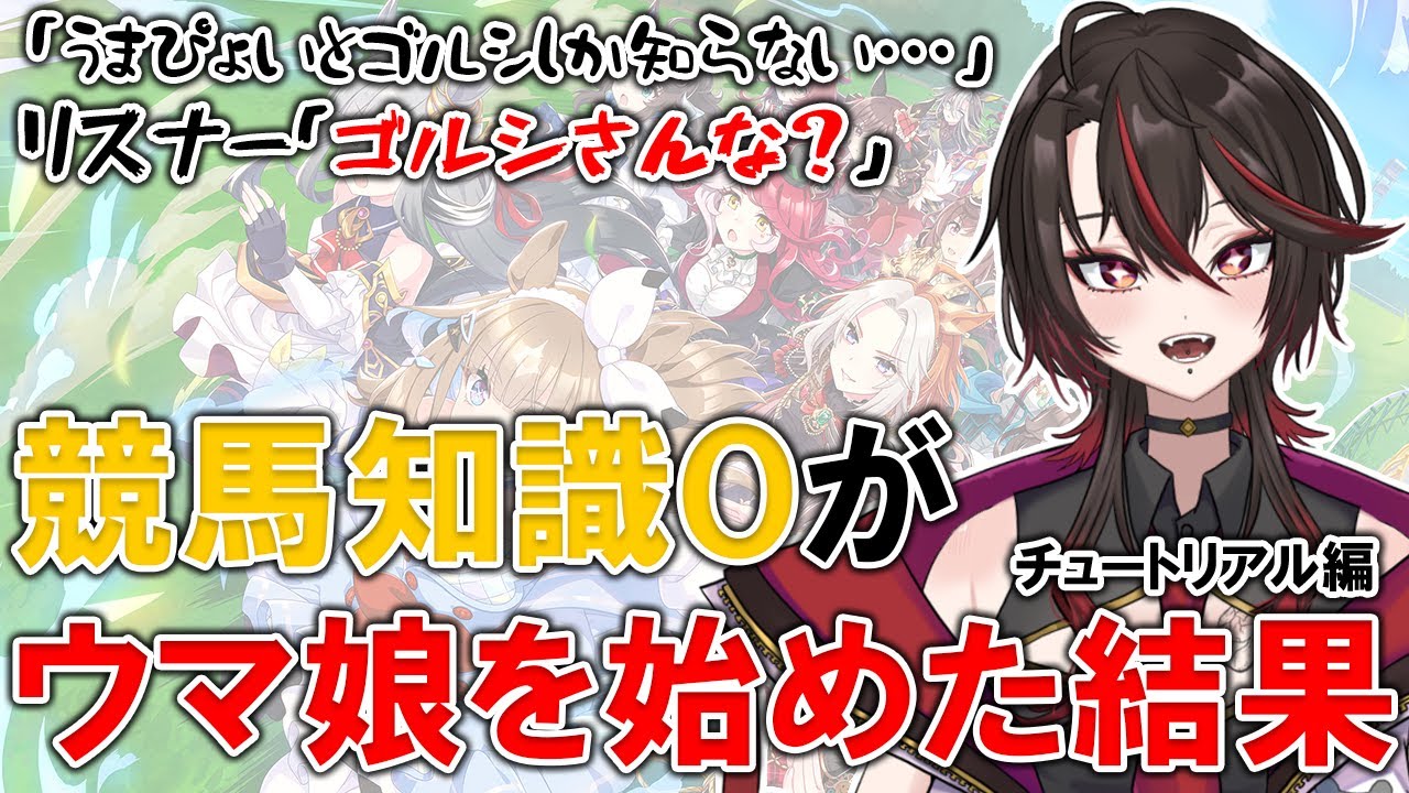 【ウマ娘/完全初見】オルフェーヴルに一目惚れで競馬知識0がウマ娘を始めた結果【 切り抜き/ 狗屋敷紅桜 】