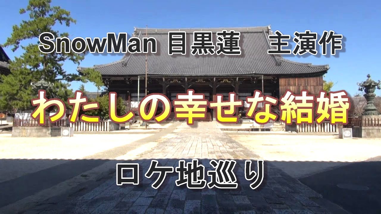 高田本山専修寺💖わたしの幸せな結婚💒ロケ地📹
