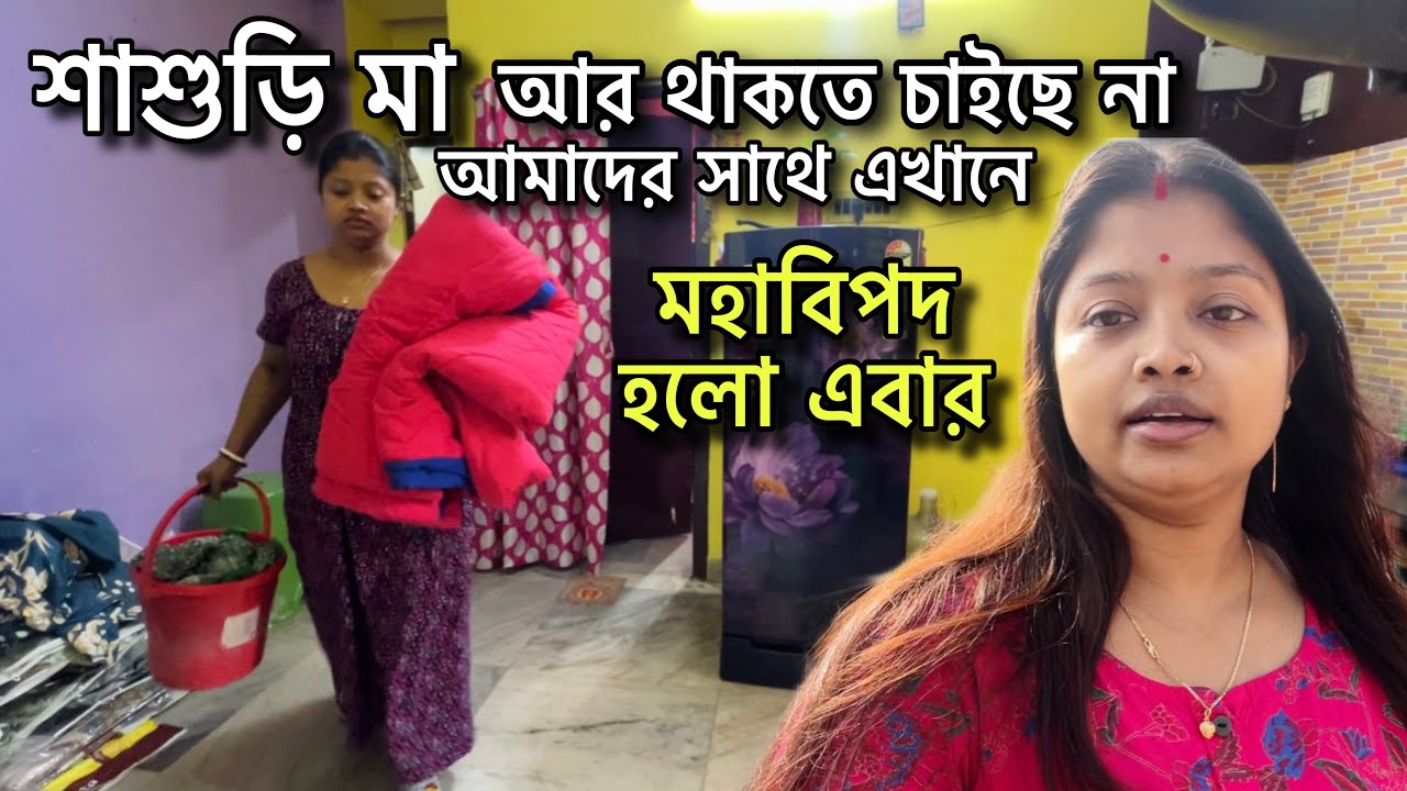 এবার বিপদ হল আমাদের,না পারছি রাখতে না পারছি ছাড়তে🥺শাশুড়ি মায়ের মন চলে গেছে বাড়িতে