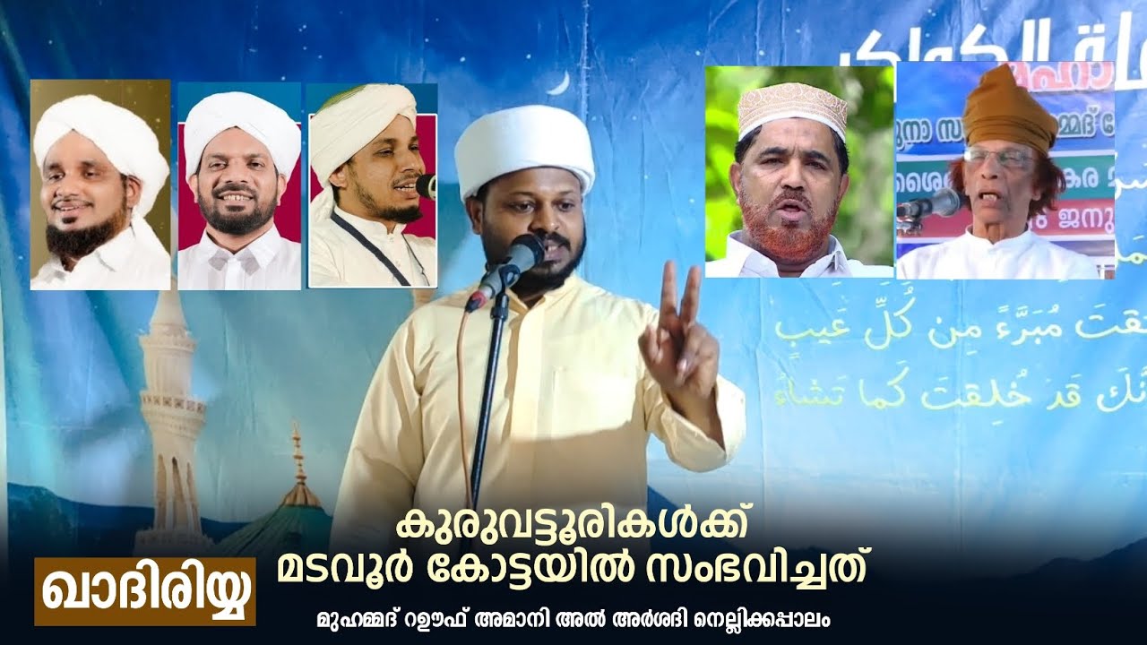 കുരുവട്ടൂരികൾ മടവൂർ കോട്ടയിൽ ഇളിഭ്യരായി #റഊഫ് അമാനി നെല്ലിക്കപ്പാലം #Rauf Amani NELLIKKAPALAM