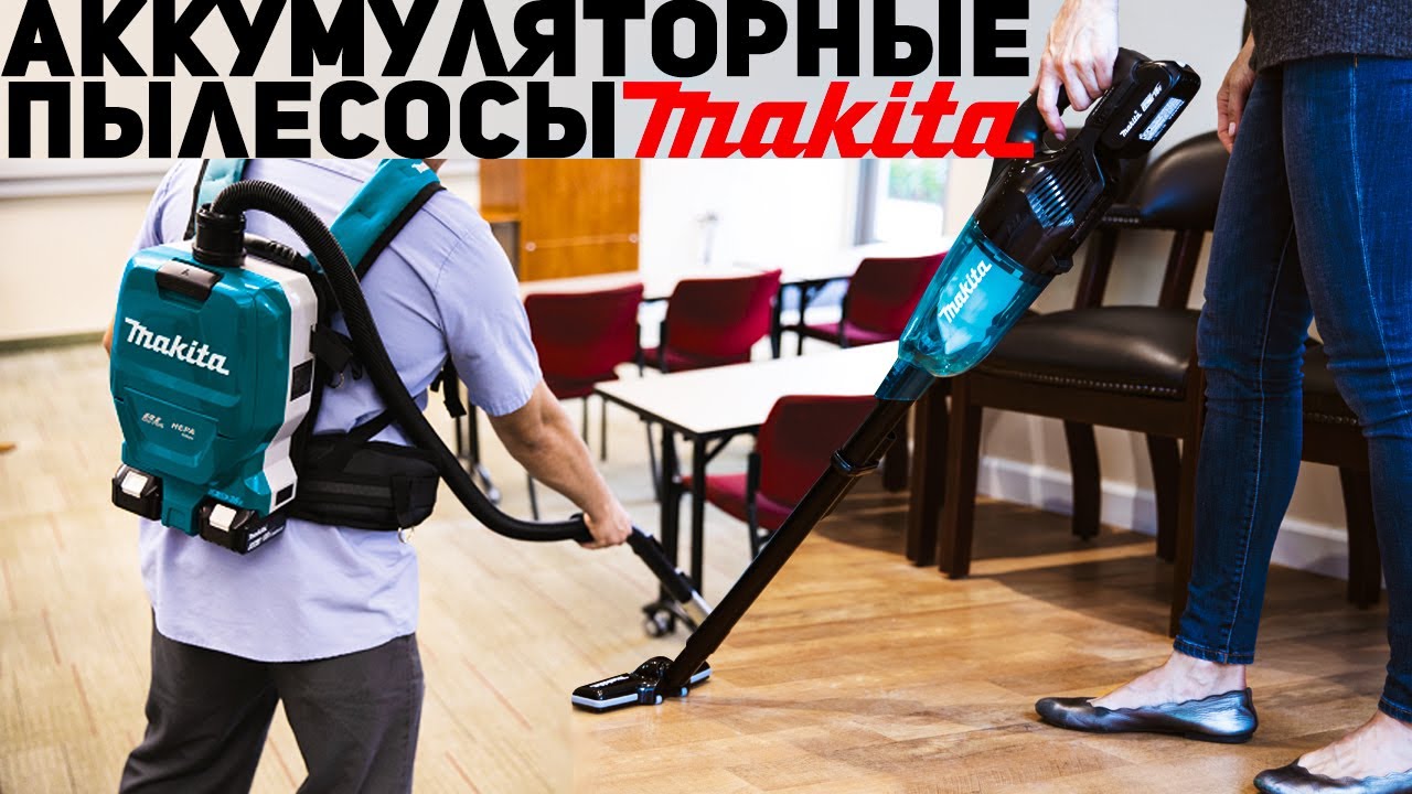 Аккумуляторные пылесосы Makita