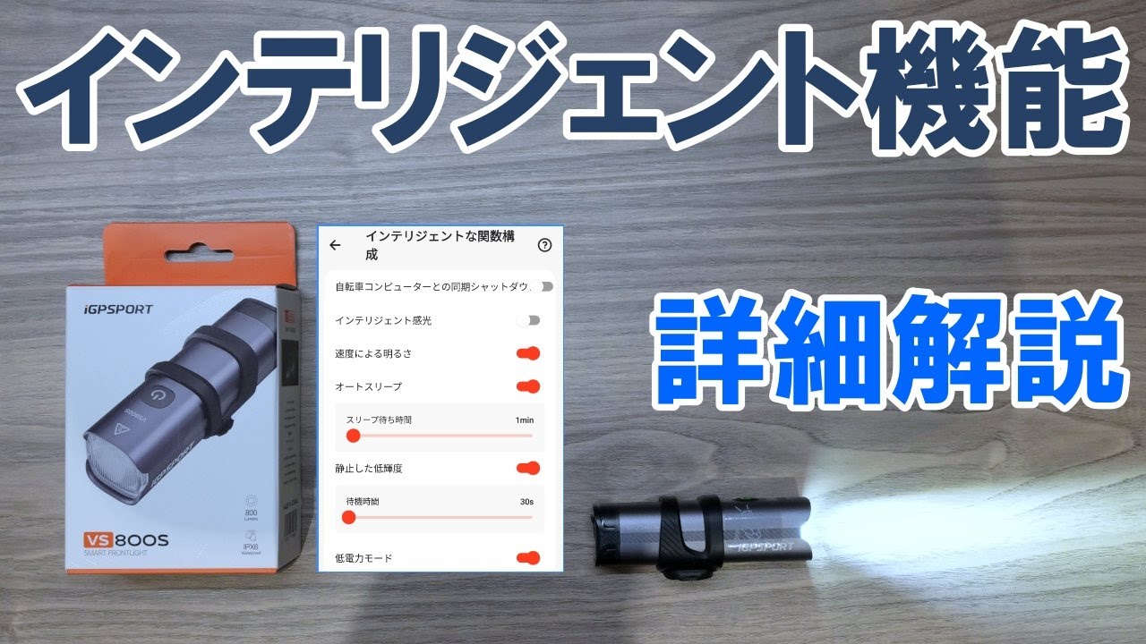 【深掘り】IGPSPORTのスマートフロントライト「VS800S」のインテリジェント機能を実演解説