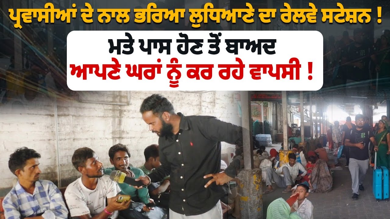 ਪ੍ਰਵਾਸੀਆਂ ਦੇ ਨਾਲ ਭਰਿਆ ਲੁਧਿਆਣੇ ਦਾ ਰੇਲਵੇ ਸਟੇਸ਼ਨ ! ਮਤੇ ਪਾਸ ਹੋਣ ਤੋਂ ਬਾਅਦ ਆਪਣੇ ਘਰਾਂ ਨੂੰ ਕਰ ਰਹੇ ਵਾਪਸੀ !