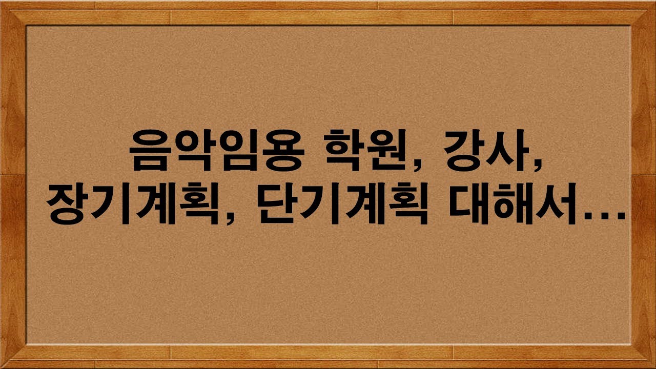 [임용고시] 음악임용 학원, 강사, 장기계획, 단기계획에 대해서...