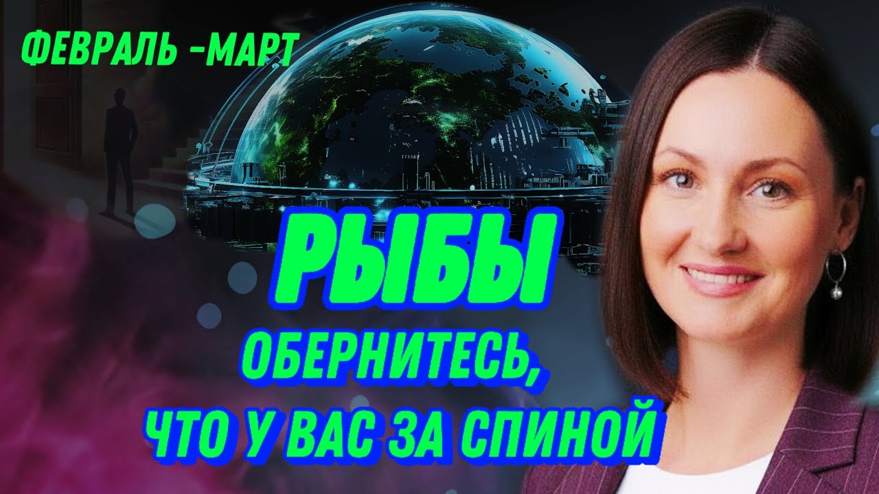 РЫБЫ ФЕВРАЛЬ🫧 СОМНЕНИЯ УШЛИ, ПРИШЛИ ДЕНЬГИ🫧ТАРО