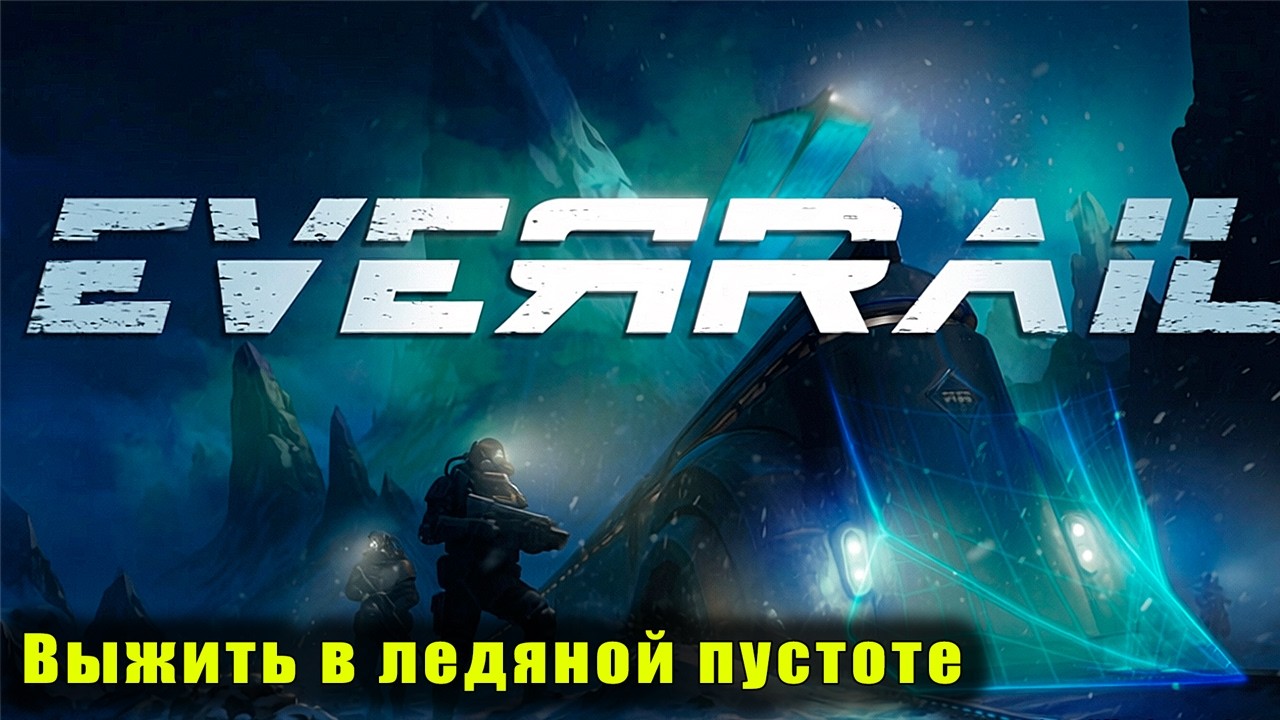 НАШ ПОЕЗД — НАША КРЕПОСТЬ ➤ EverRail Demo