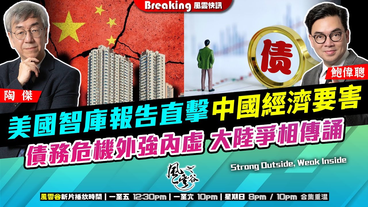 Chapter 1468：【AI字幕】美國智庫報告直擊中國經濟要害 債務危機外強內虛 大陸爭相傳誦｜風雲快訊｜2025/10/30