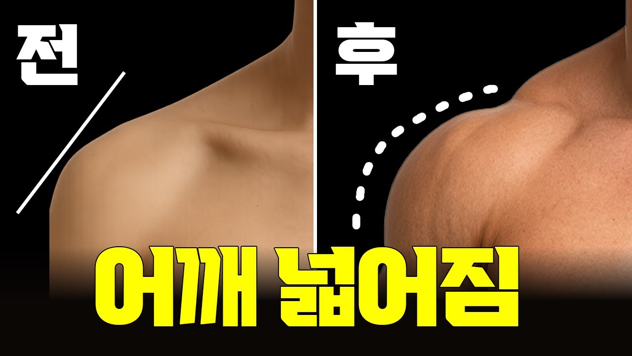 어깨 넓어지는 유일한 루틴