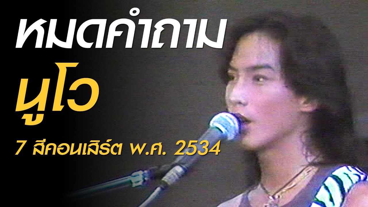 หมดคำถาม - นูโว (7 สีคอนเสิร์ต พ.ศ. 2534)