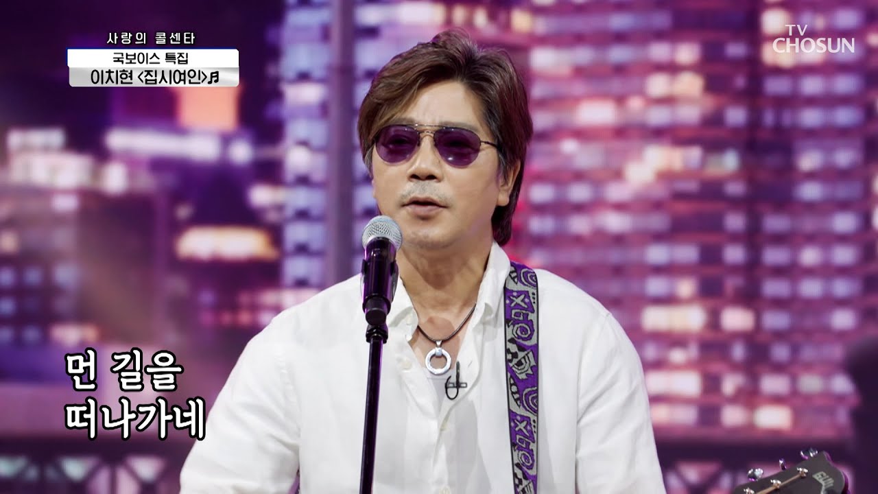 등장곡부터 떼창 하는 클라스★ 이치현 ‘집시여인’♬ TV CHOSUN 210819 방송  | [신청곡을 불러드립니다-사랑의 콜센타] 67회 | TV조선