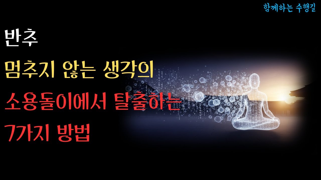 생각에 속고 있는 당신에게 | 반야심경이 밝힌 마음의 비밀