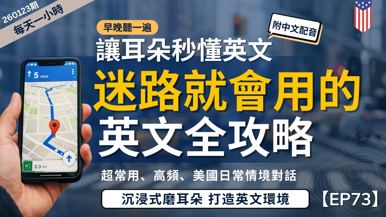 【一小時高效聽力磨耳朵】迷路就會用的英文全攻略｜從迷路到成功問路｜打造你的美式語言環境｜沉浸式磨耳朵訓練｜零基礎也能學｜English Listening Practice附中文字幕