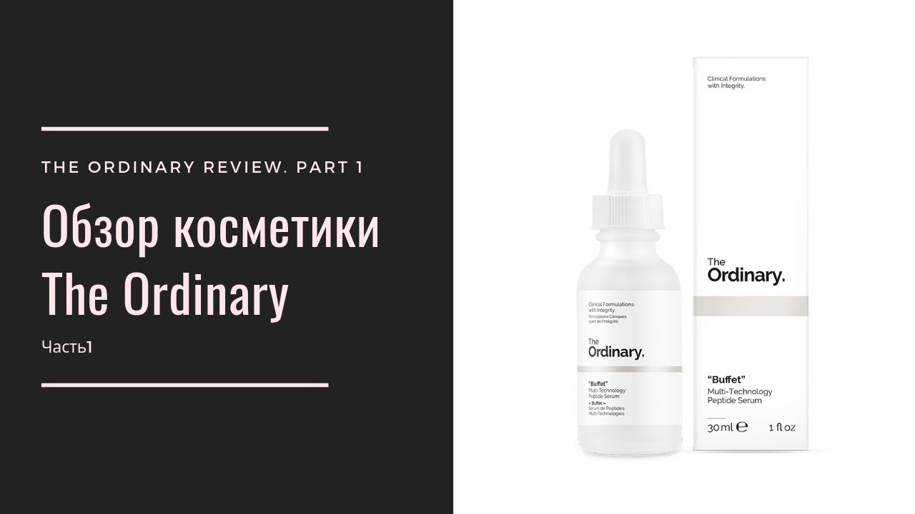 Обзор косметки The Ordinary Часть 1 || The Ordinary review Part 1