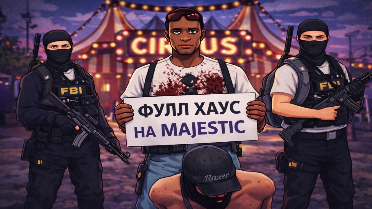 УСТРОИЛИ ЖЕСТОЧАЙШИЙ ХАУС В GTA5RP | Majestic RP