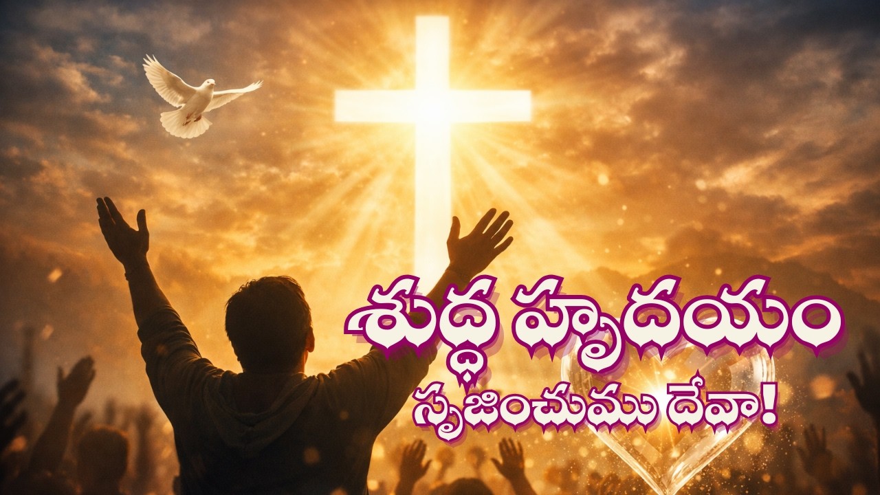 శుద్ధ హృదయం