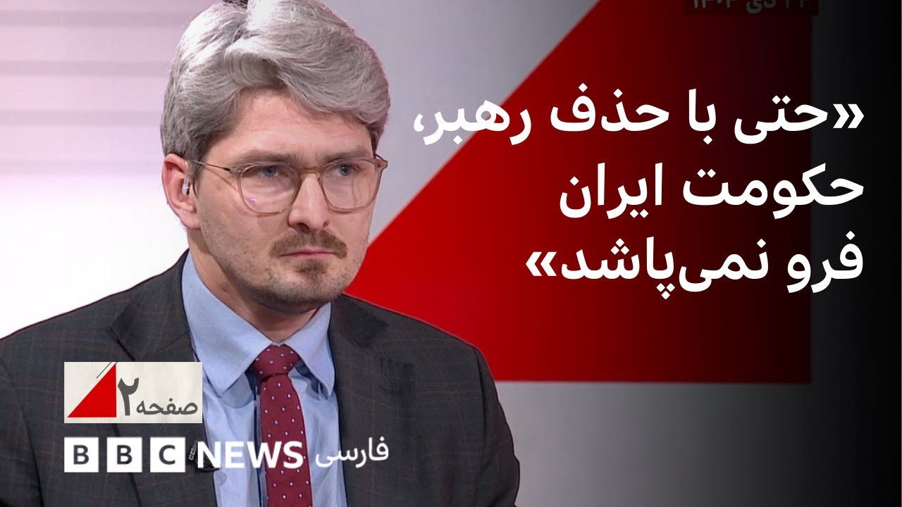 «حتی با حذف رهبر، حکومت ایران فرو نمی‌پاشد. ترامپ دنبال معامله‌ای بزرگ است»