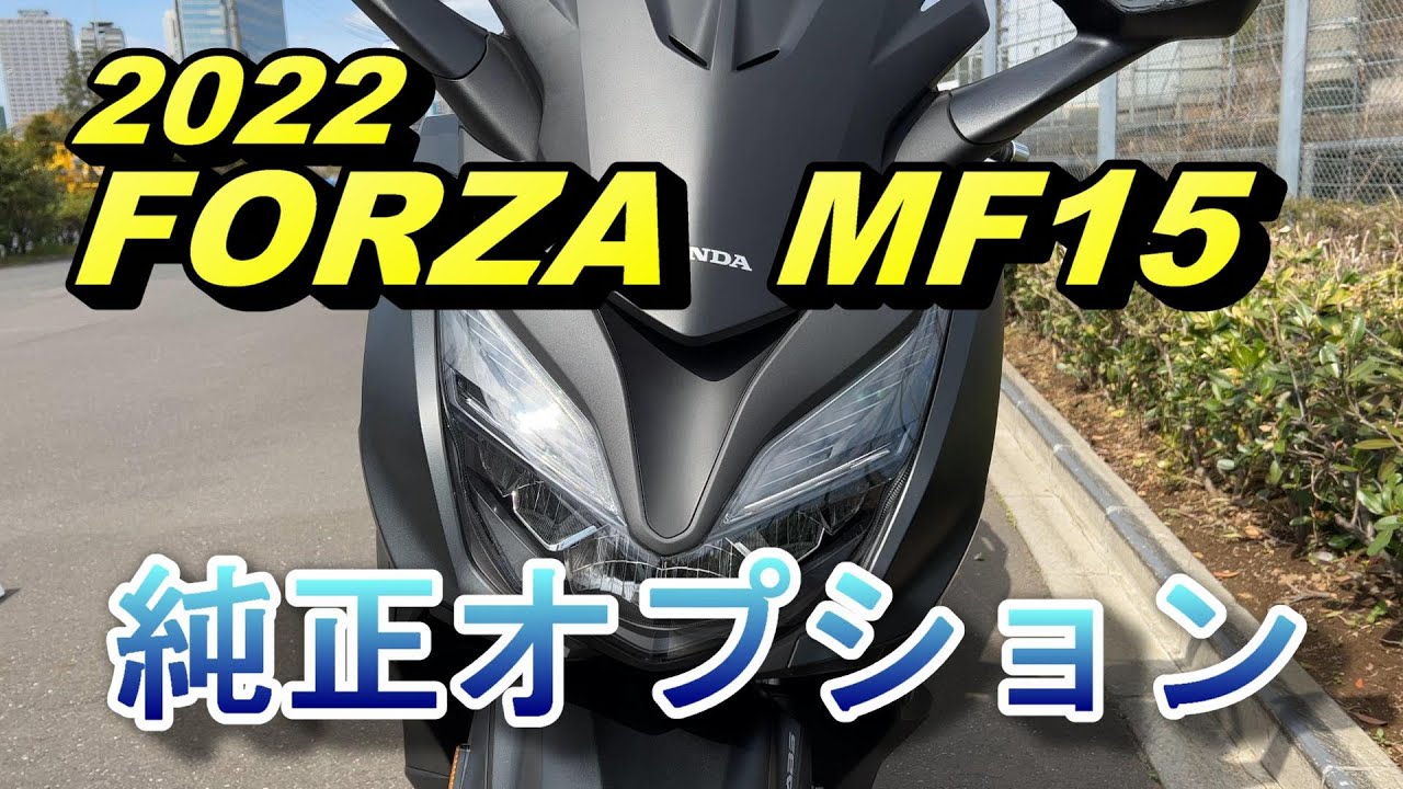 【ホンダ　フォルツァMF15 純正オプションのご紹介】納車に合わせて取付けた純正オプションをご紹介します。