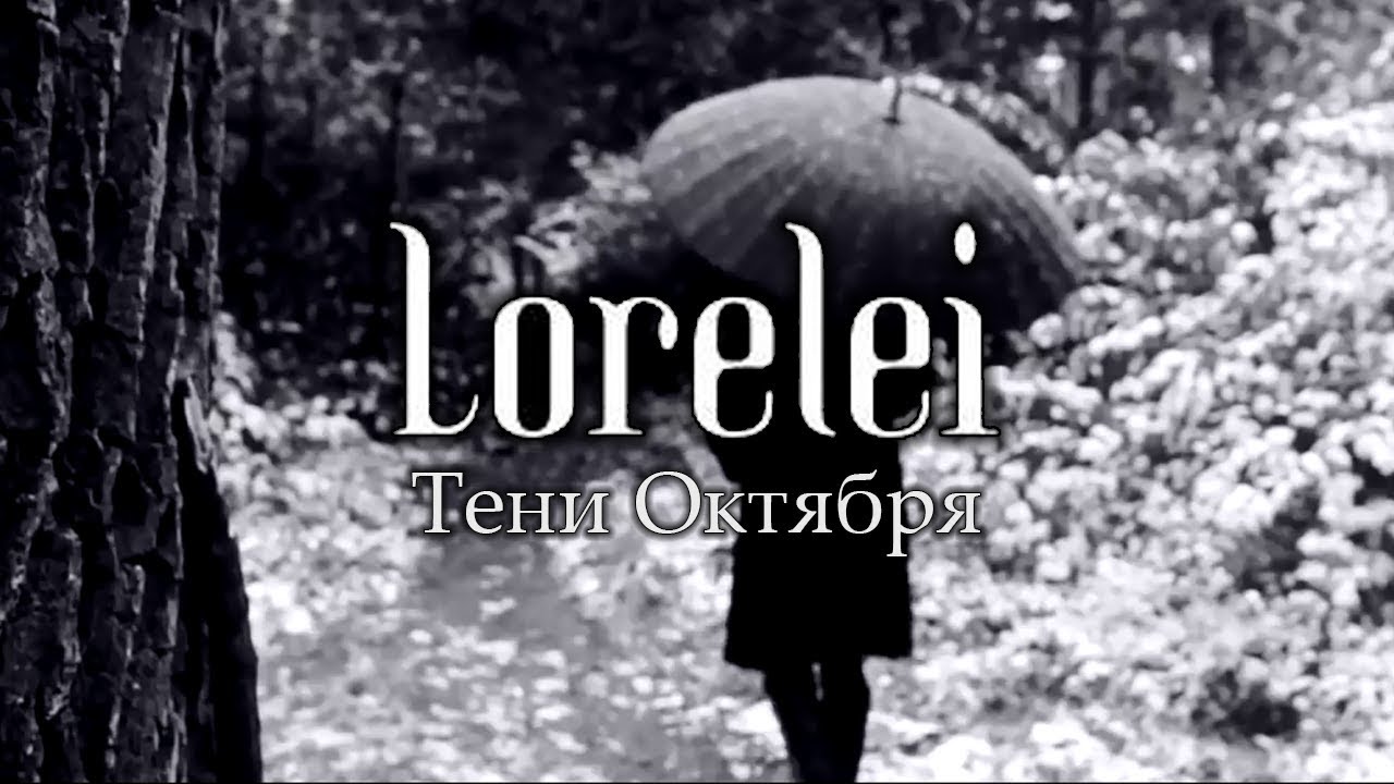 LORELEI - Тени Октября (Official Video) Melodic Death Doom Metal