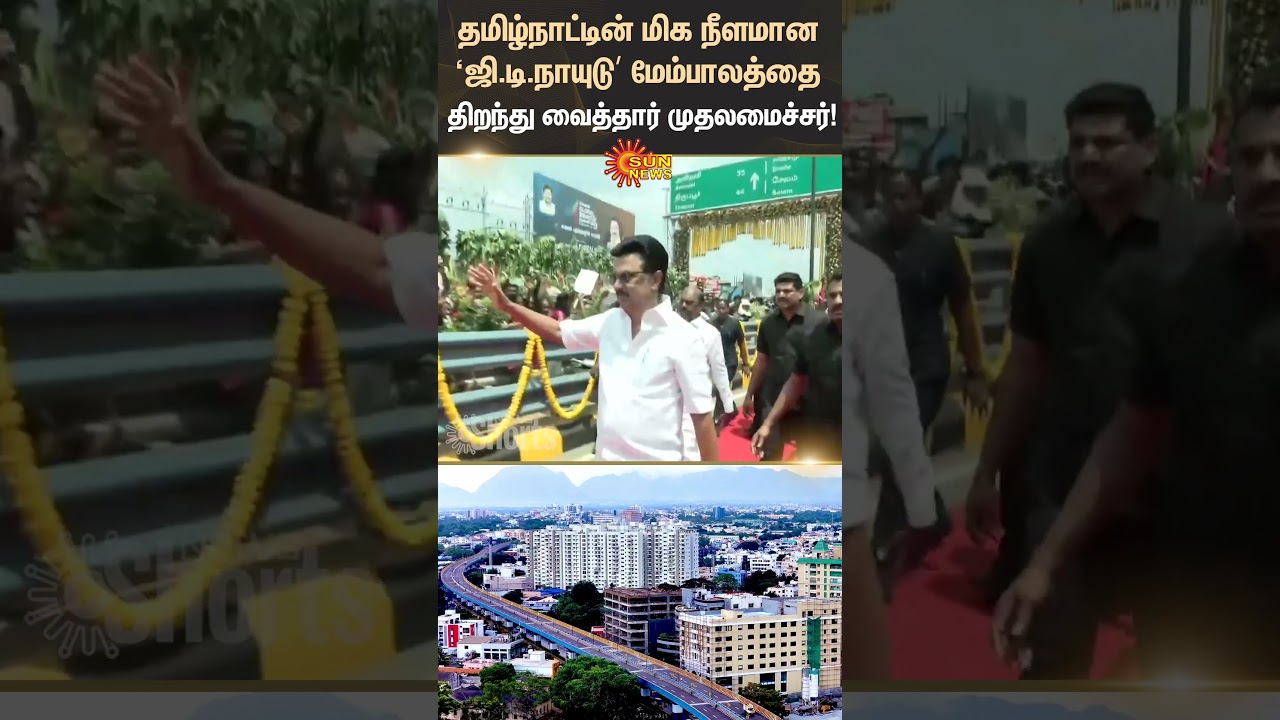 Coimbatore | CM Mk Stalin Inaugurates Tamil Nadu's Longest 'G.D. Naidu' Flyover | Sun News