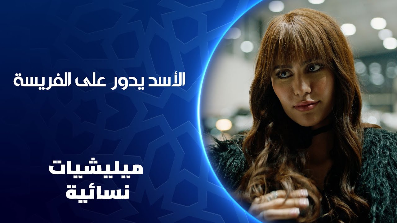 الأسد يدور على الفريسة | ميليشيات نسائية