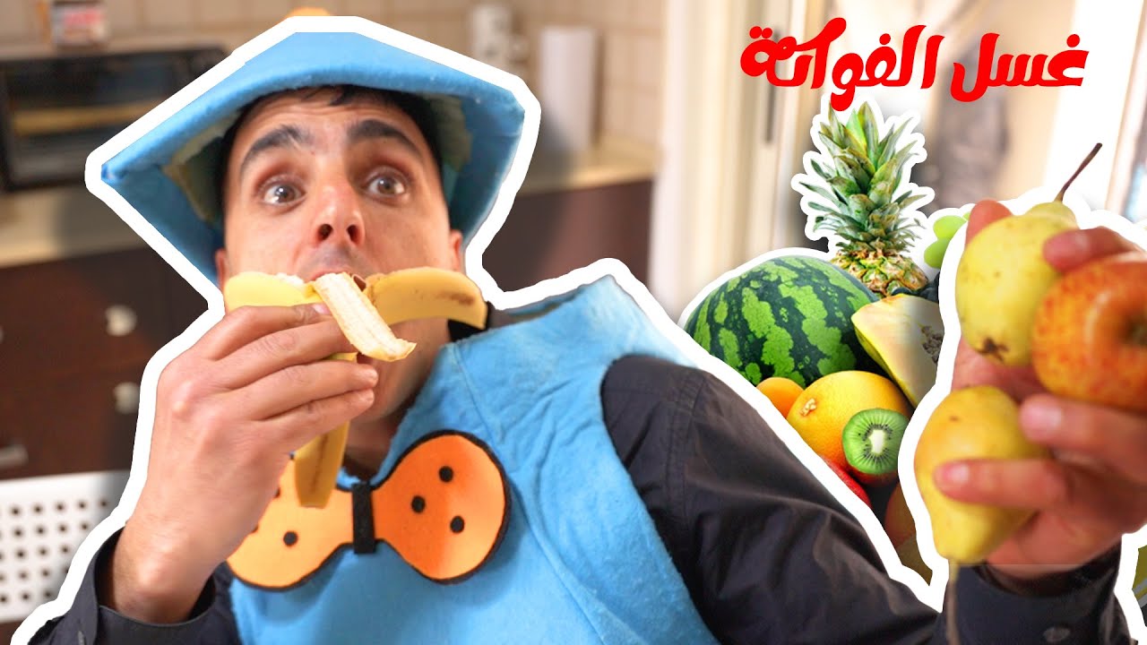 مسلسل حكايا فناكيش - غسل الفواكه