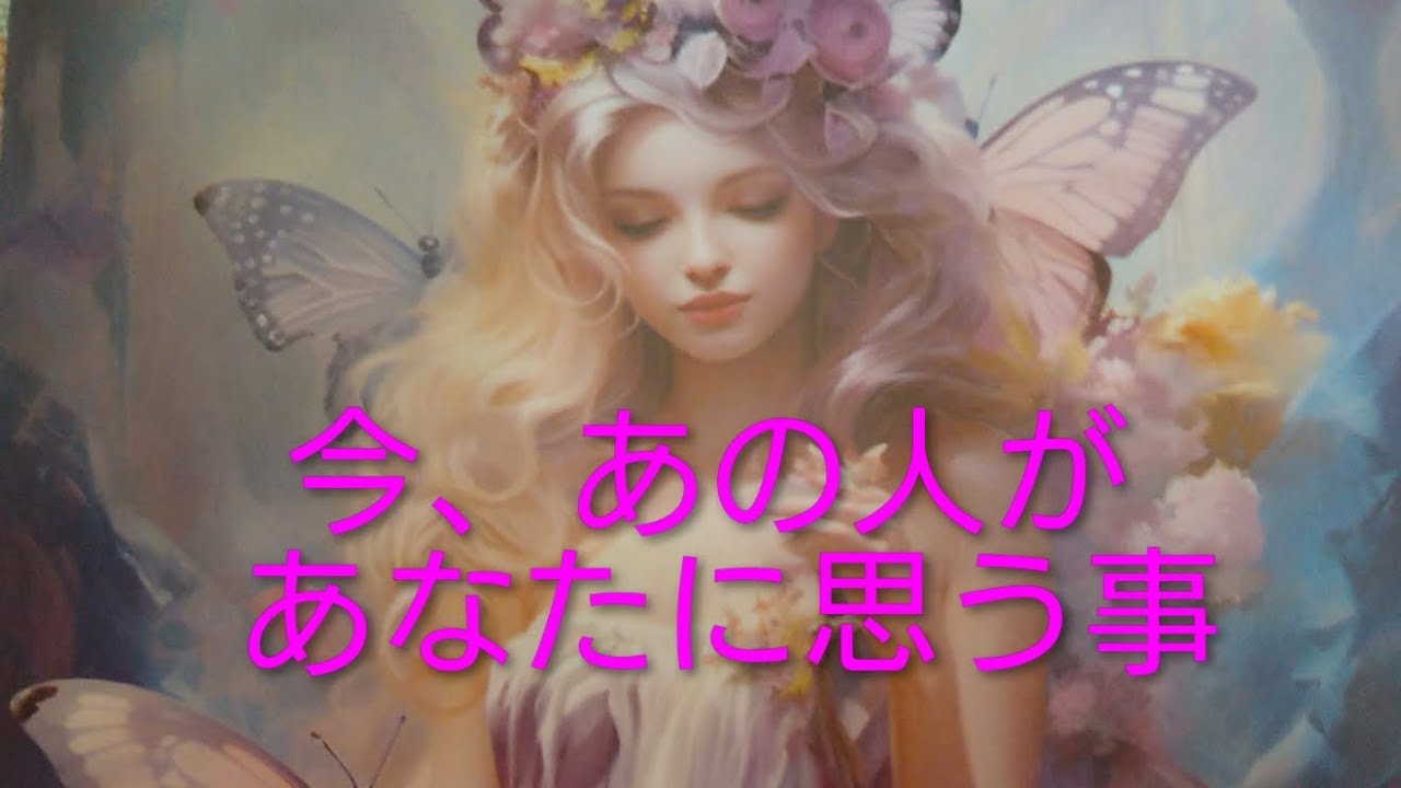 【日々更新】今、あの人があなたに思う事💓