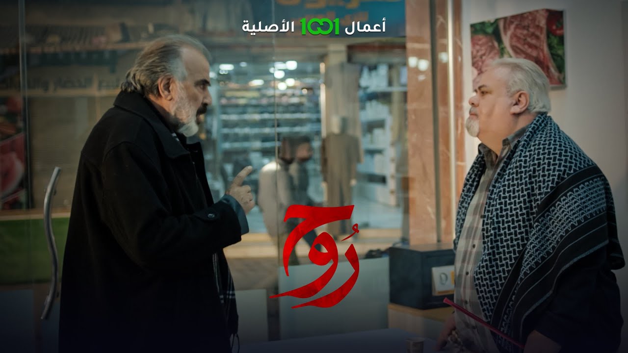 روح | الحلقة 13 | سالفة ابنك ما يسويها واحد متربي والحليم تكفيه الإشارة .. يونس يواجه أبو نصير