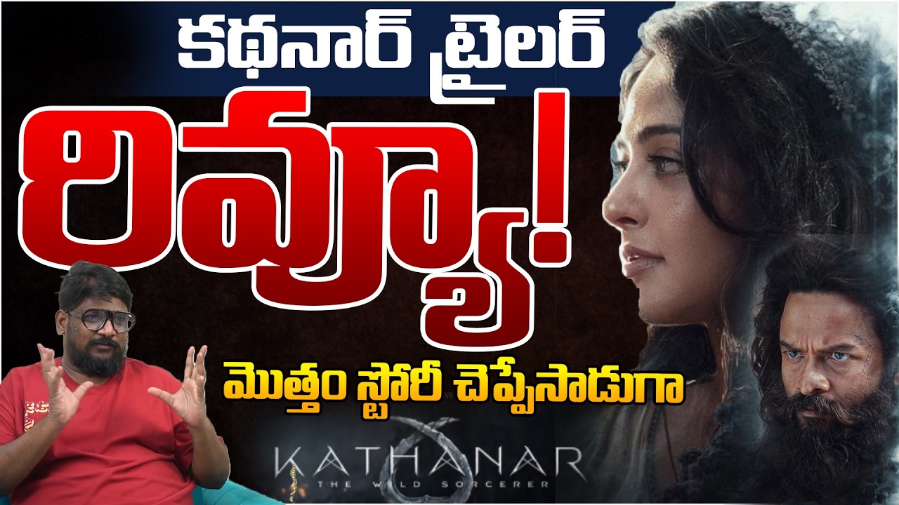 Cine Critic Dasari Vignan Reaction On Kathanar Trailer | Anusha Shetty, Jayasurya | Telugu Rajyam
