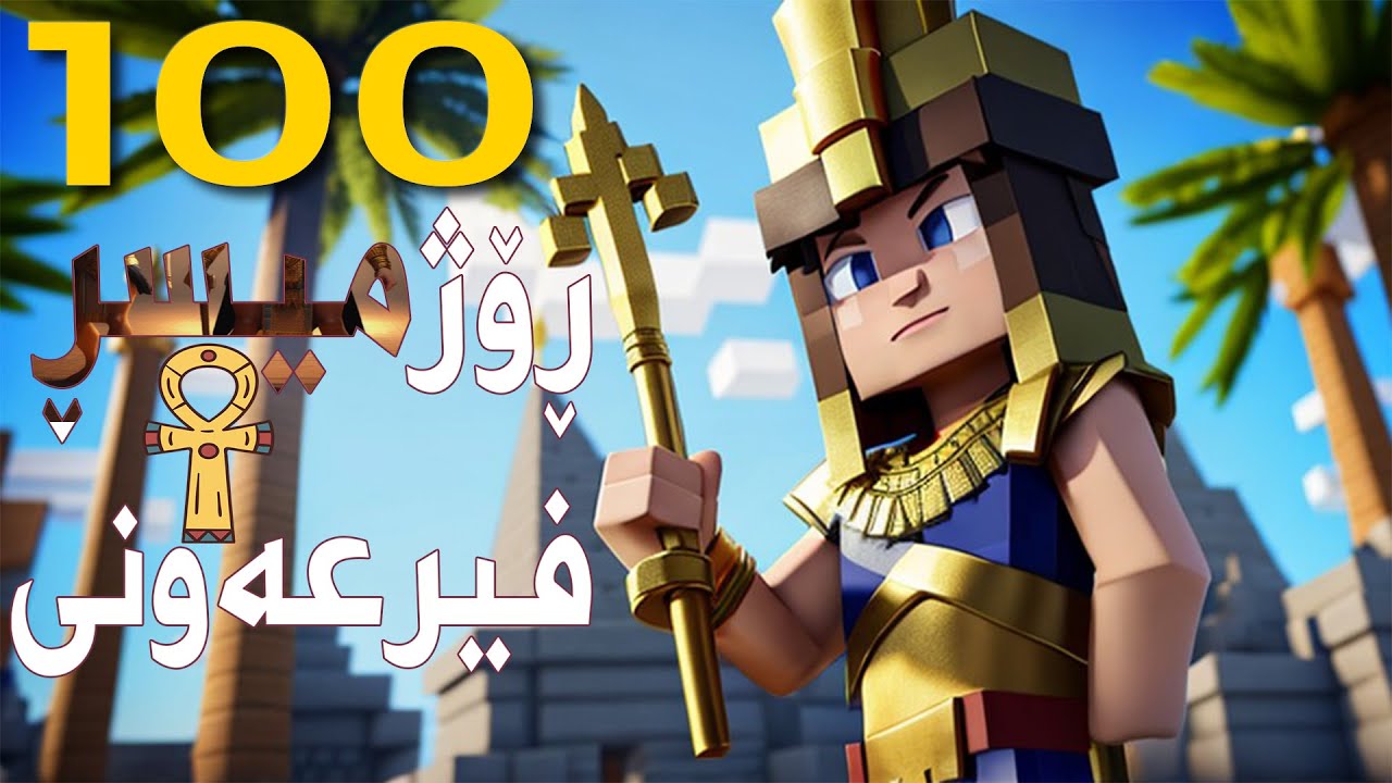 Minecraft film | چیرۆکی فرعەونە شێتەکە