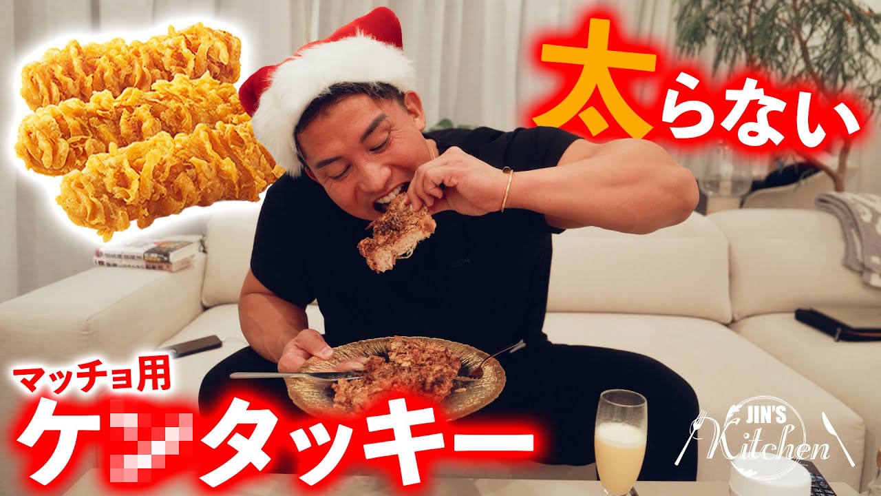 【クリスマス】ケ◯タッキー食えないマッチョはこれを食え、脂質ゼロ激うまチキン