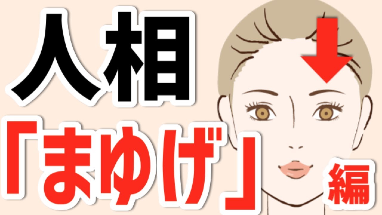 【人相】まゆげで短気度をチェック！！キレると怖いのはどんな形！？