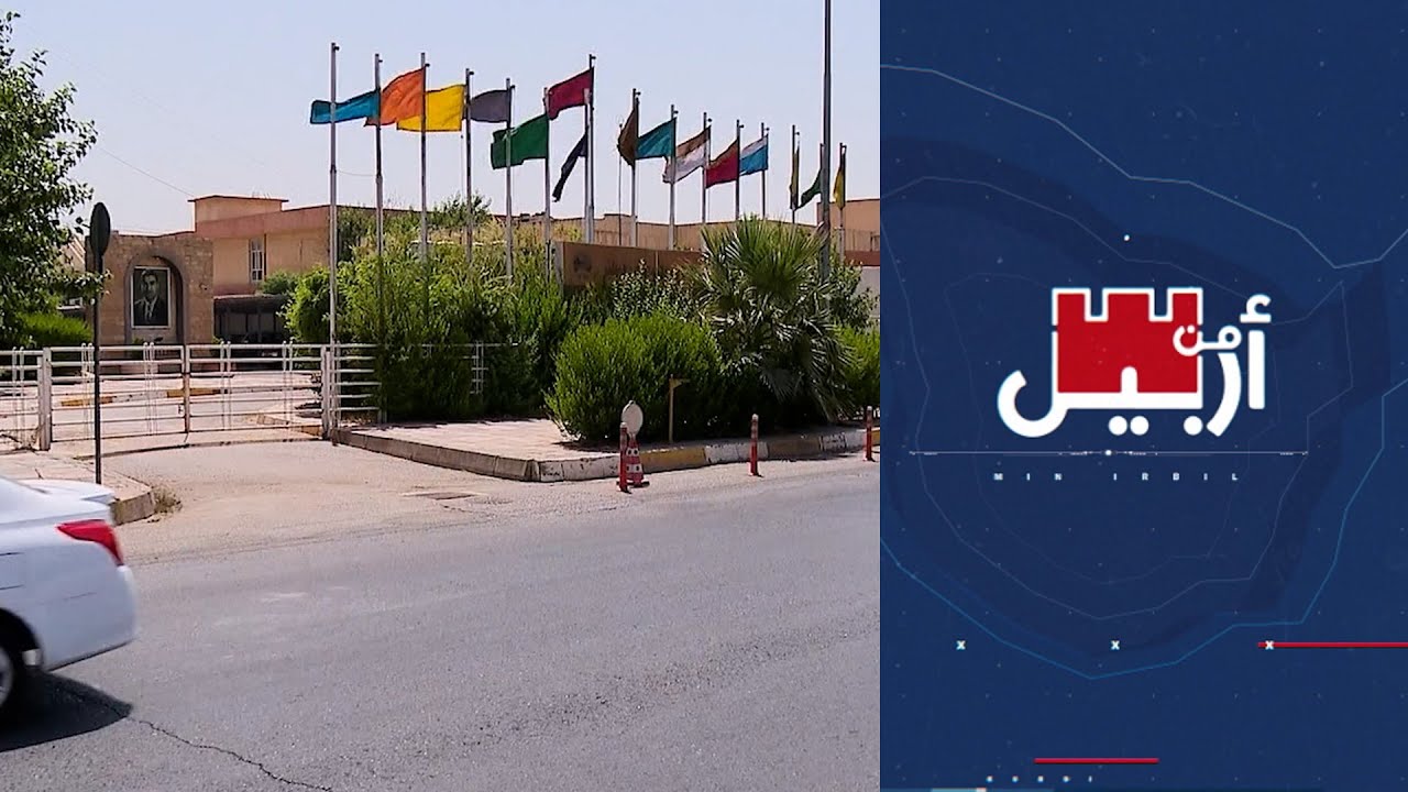 من أربيل - مستقبل خريجي الجامعات الأهلية في إقليم كردستان