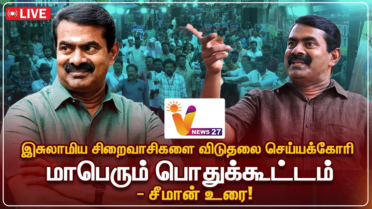 🔴LIVE: Seeman தலைமையில் மாபெரும் பொதுக்கூட்டம் | NTK Seeman