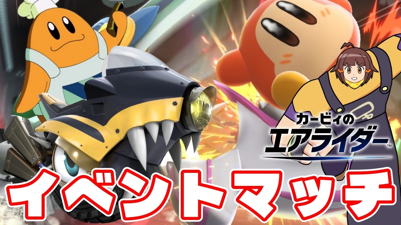 【イベント】まさにデス☆レース「リタイアあり!ドキドキエアライド」【カービィのエアライダー配信】