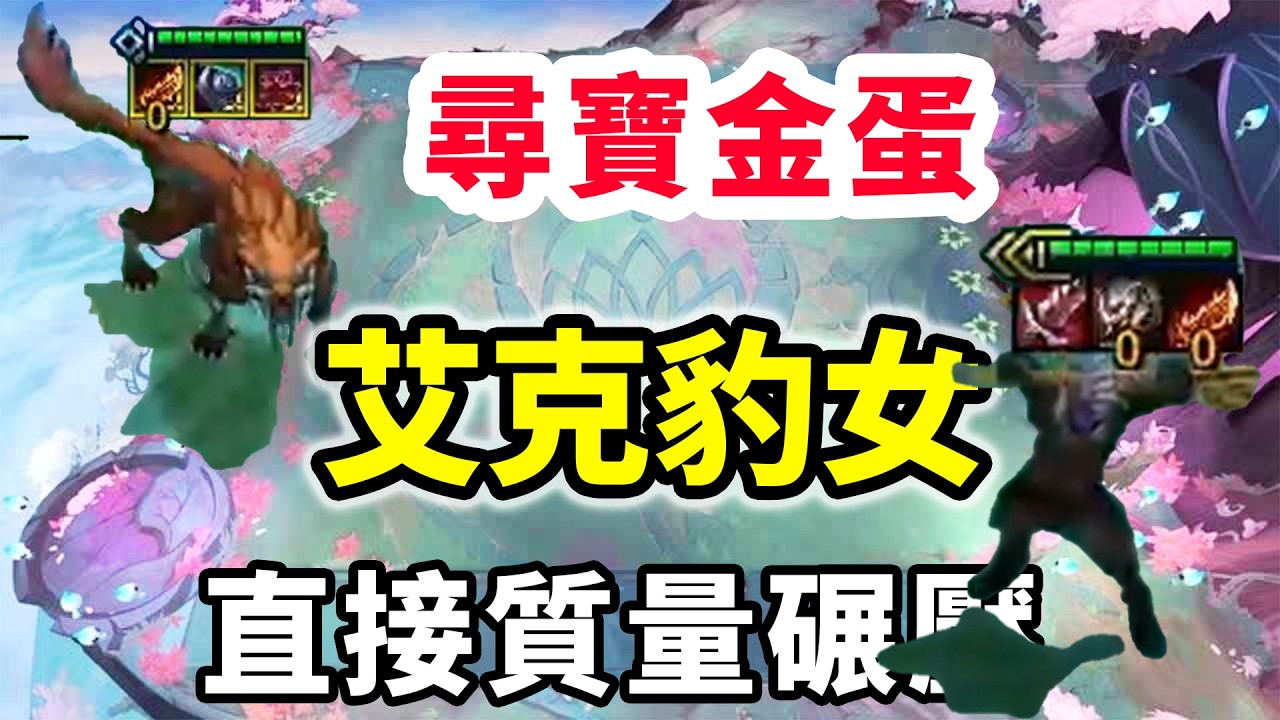 先拿尋寶遊戲後開黃金蛋，超圓滿艾克豹女直，直接質量碾壓！【慎獨y】