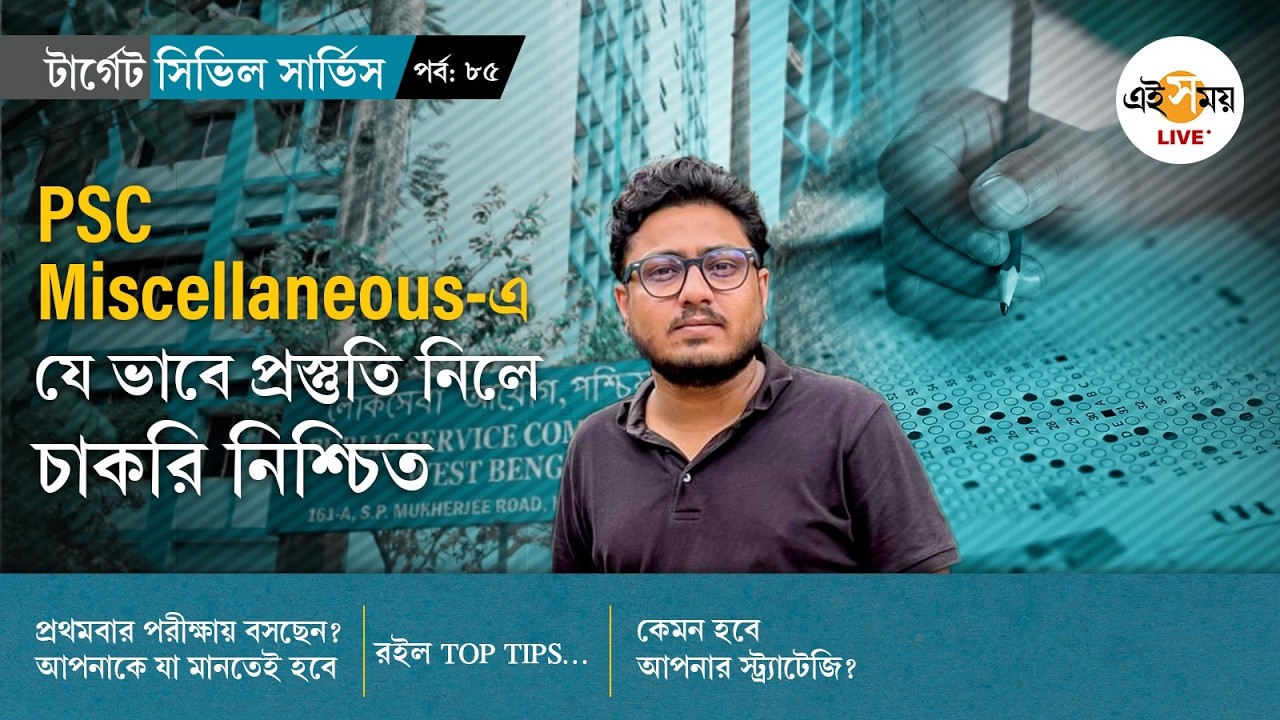 PSC Miscellaneous Exam Preparation Guide | চাকরি নিশ্চিত করার সেরা স্ট্র্যাটেজি | Ei Samay