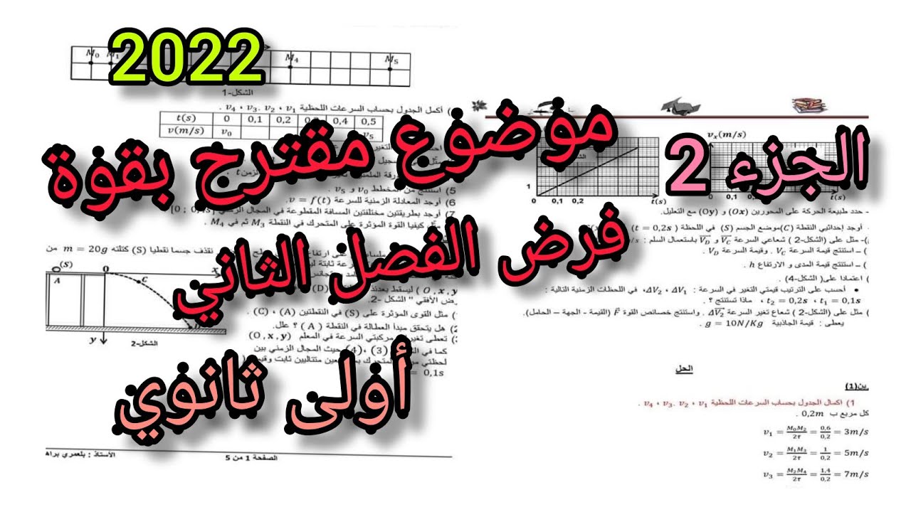 موضوع مقترح بقوة فرض الفصل الثاني||فيزياء أولى ثانوي (الجزء 2)