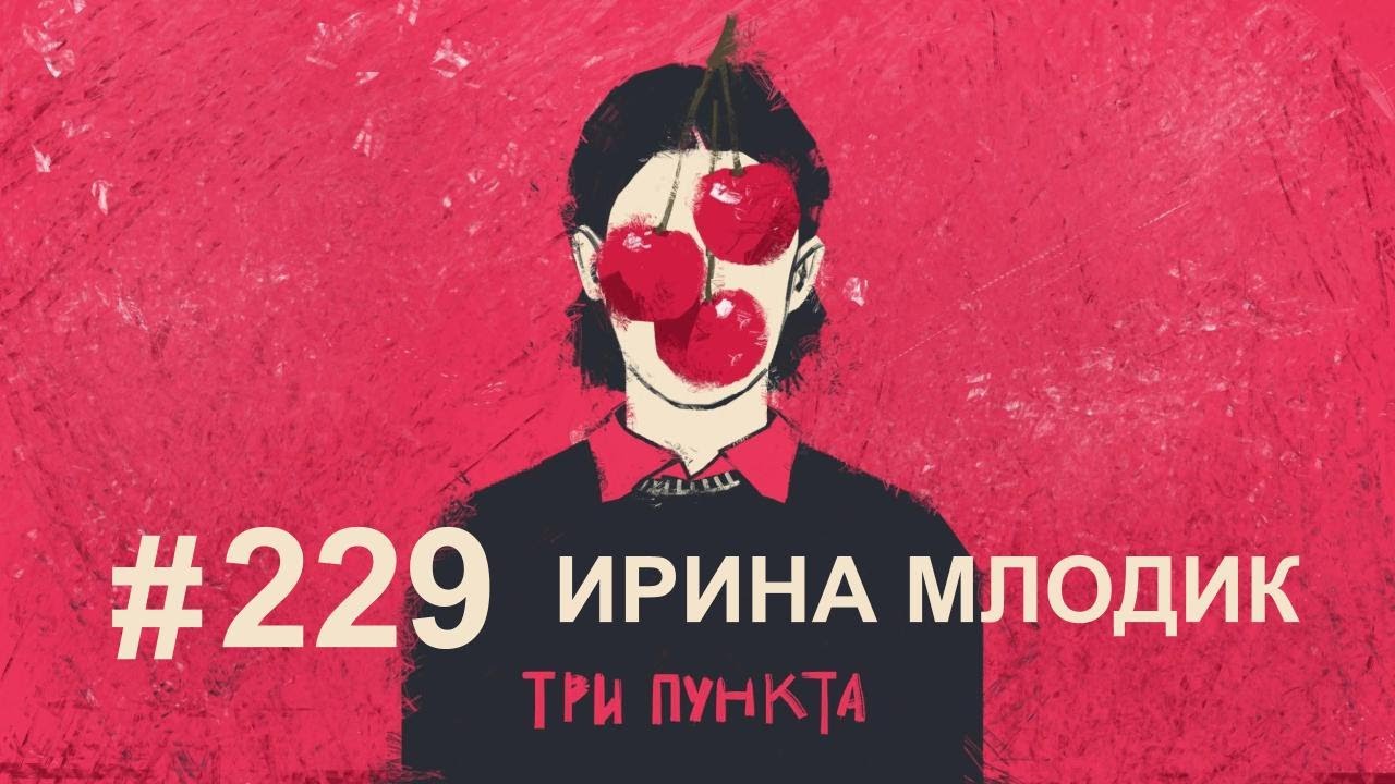 Как преодолеть кризис в отношениях? Ирина Млодик