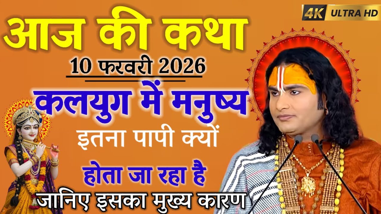 🛑आज की कथा 10फरवरी 2026 😭कलयुग में मनुष्य इतना पापी क्यों होता जा रहा है जानिए इसका मुख्य कारण 💥