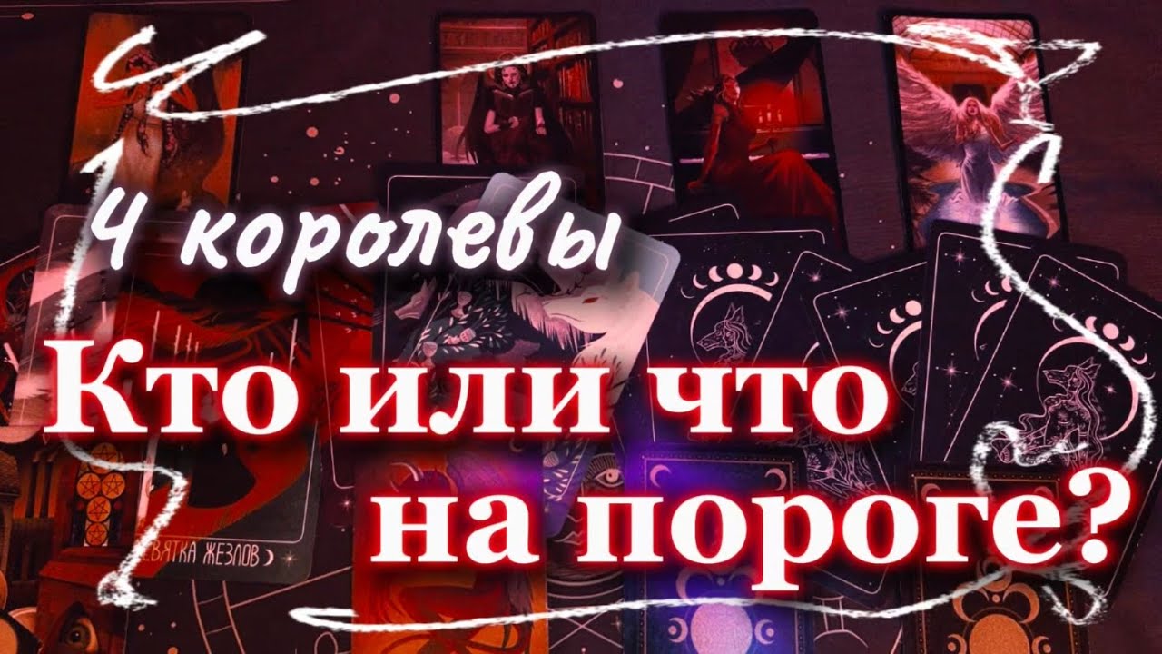 КТО ИЛИ ЧТО НА ПОРОГЕ? | 4 королевы| Расклад на таро