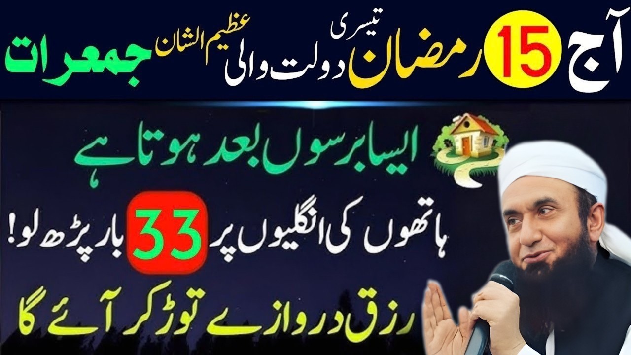 Aaj 15 Ramzan 3rd Jumerat Ka Powerful Wazifa | Rizq Aur Dolat Ka Amal 2026 | Tariq Jameel Bayan