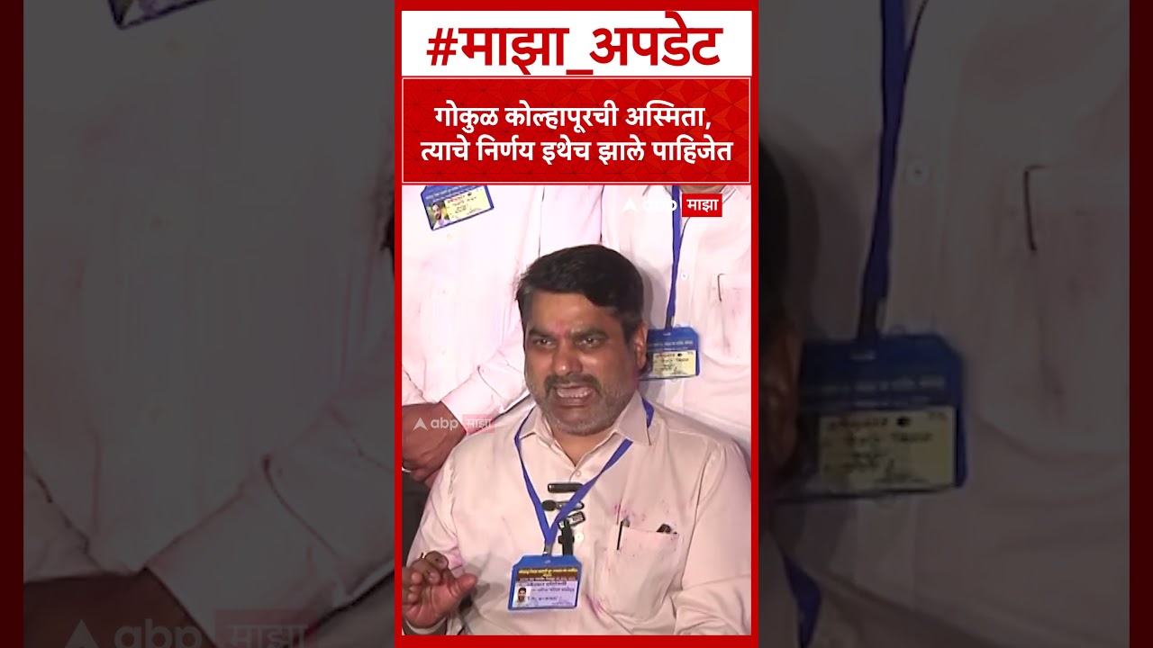 Satej Patil On Gokul Result : गोकुळ कोल्हापूरची अस्मिता,  त्याचे निर्णय इथेच झाले पाहिजेत