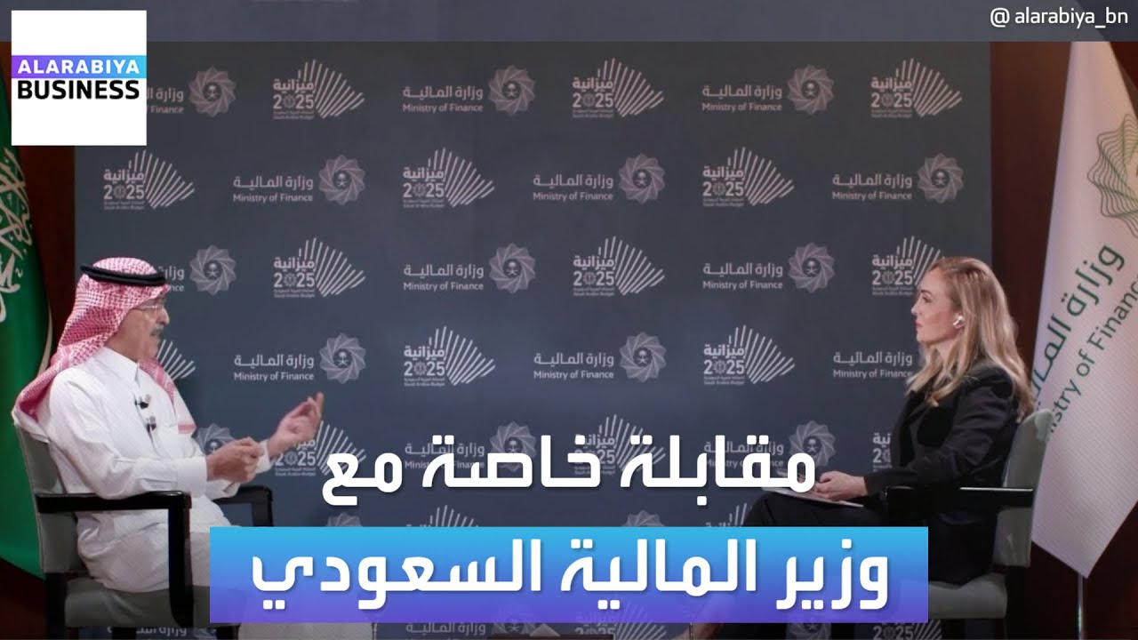 مقابلة خاصة مع وزير المالية السعودي محمد الجدعان حول الميزانية السعودية للعام 2025