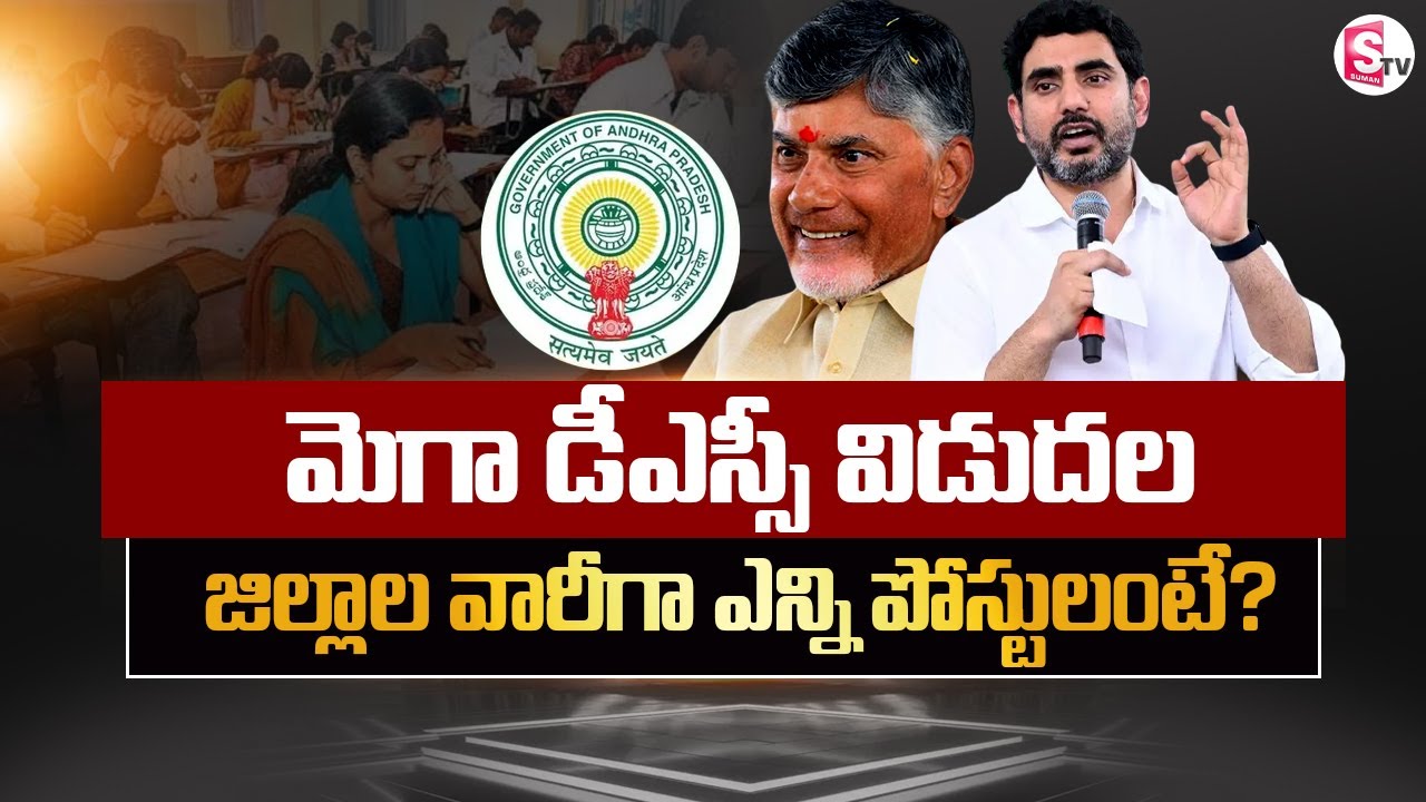 Mega DSC Notification Released | Nara Lokesh | CM Chandrababu | AP Mega DSC Notification 2025