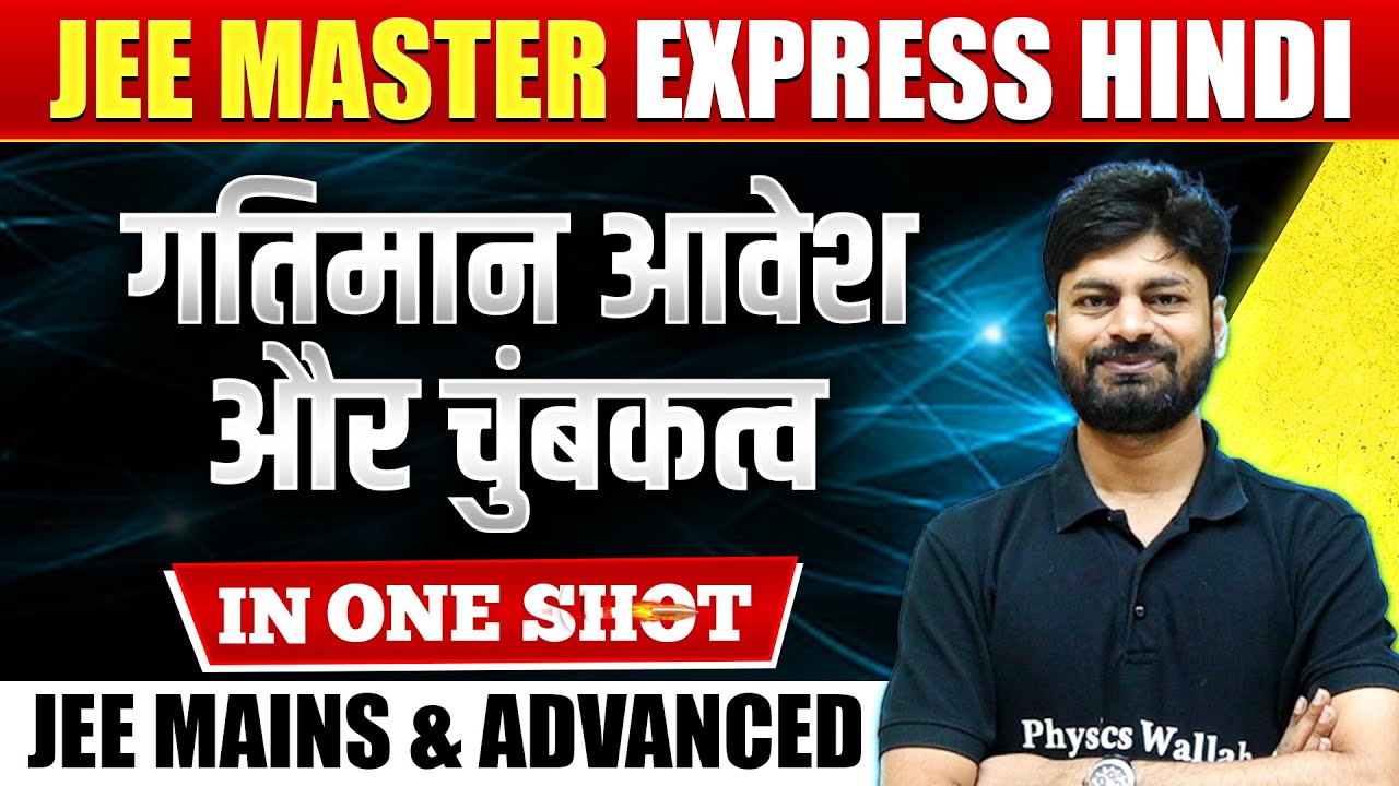 गतिमान आवेश और चुंबकत्व in 1 Shot: All Concepts & PYQs Covered | JEE Mains & Advanced