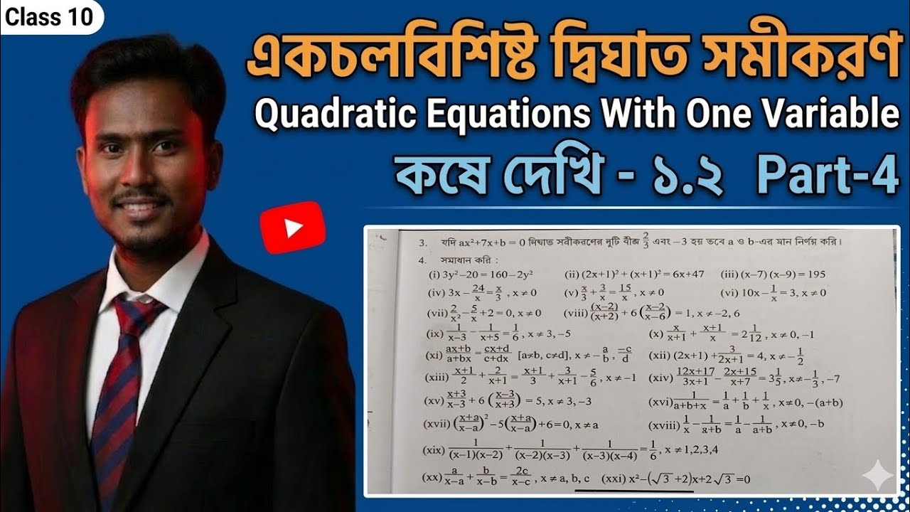 Class-10 (মাধ্যমিক)/একচলবিশিষ্ট দ্বিঘাত সমীকরণ/কষে দেখি-1.2/(4-i,ii,iii,iv,v,vi,vii)/ Part-3 /Next..