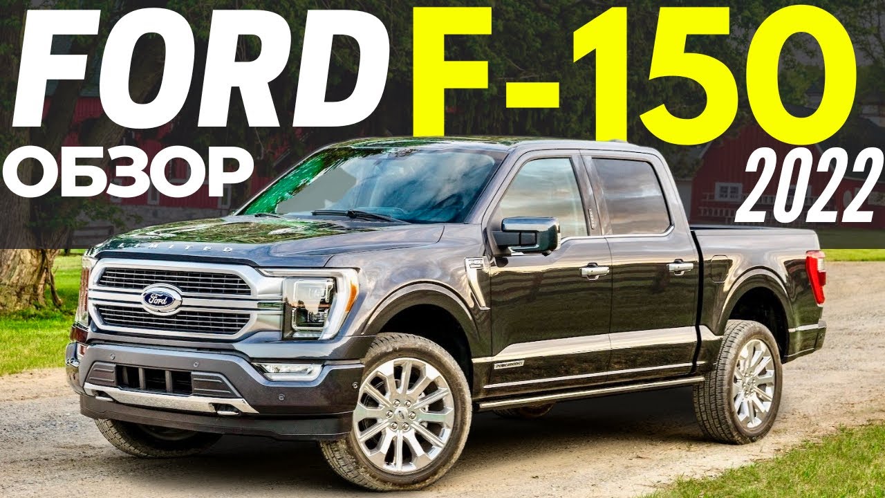 Новый FORD F-150 2022 за $32K? Подробный обзор ФОРД Ф 150