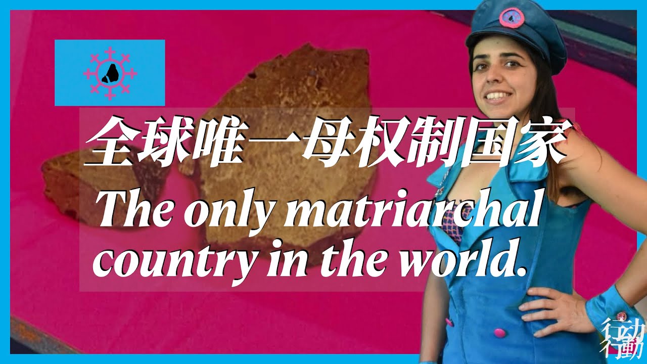 微国家系列（二）全球唯一母权制国家 | 艺术行动